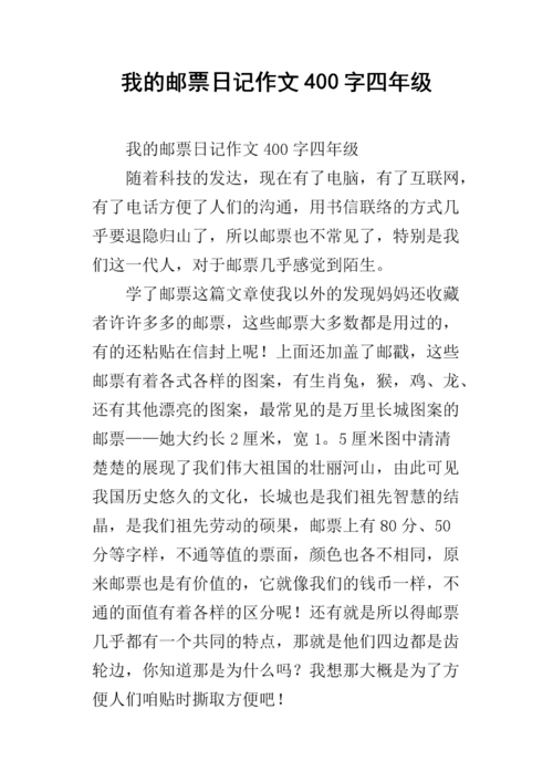 我的邮票日记作文400字四年级.docx