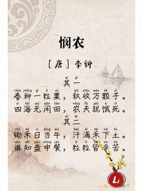 每日诗词d16李绅悯农
