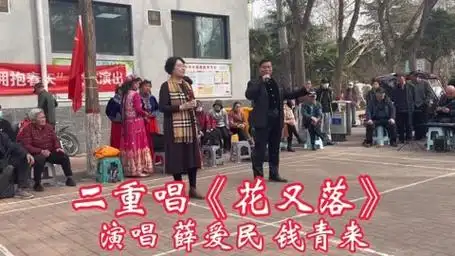 男女声二重唱《花又落》演唱 薛爱民 钱青来,唱得真好听百听不厌