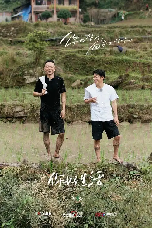 撒贝宁遭遇倪萍"反尔赛" 《你好生活3》下田插秧欢乐多