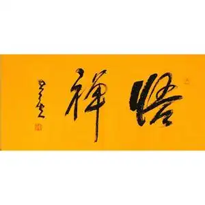 禅悟字画真迹手写星云大师书法横匾悟道字画名人深圳绘新字画代笔