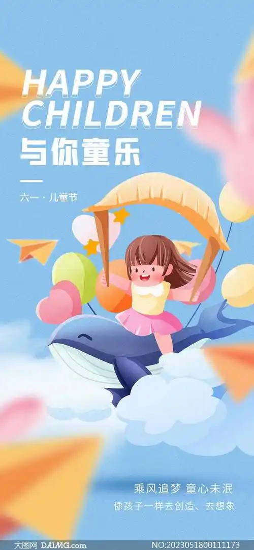61儿童节海报 | 六一儿童节手机海报