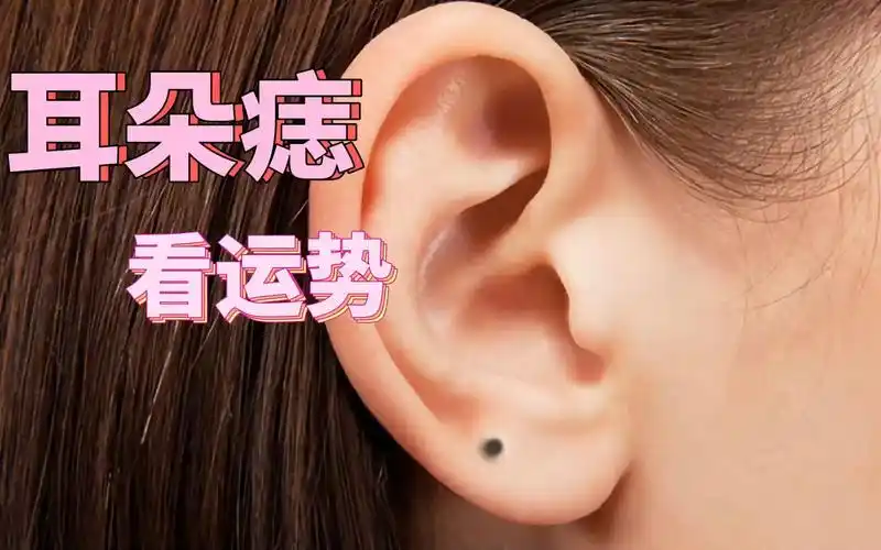 【面相】耳朵痣 看运势_哔哩哔哩_bilibili