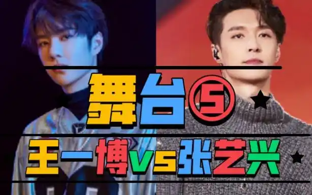 舞台⑤(王一博vs张艺兴)
