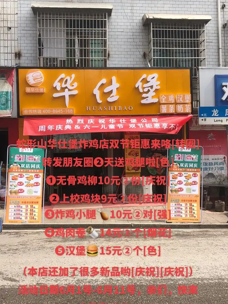 华仕堡(炸鸡汉堡)蛇形山店:六一活动来喽.蛇形山华仕堡炸鸡店 - 抖音