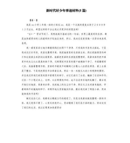 新时代好少年事迹材料5篇