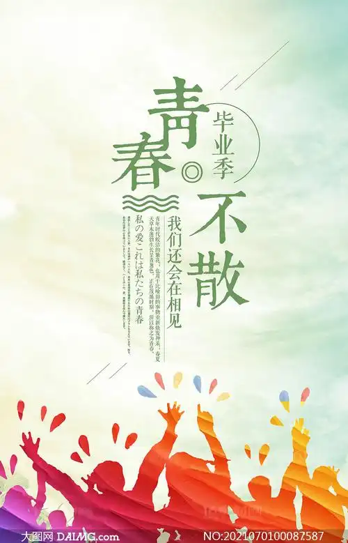 毕业季青春不散场宣传海报psd素材