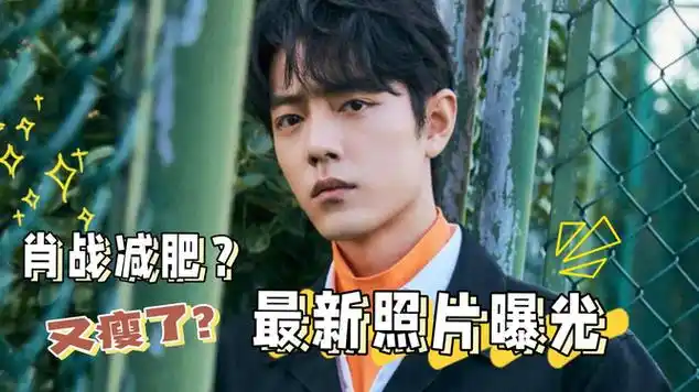 肖战戒碳水失败,最新照片流出,减肥内幕曝光|八卦|娱乐爆料|中国古