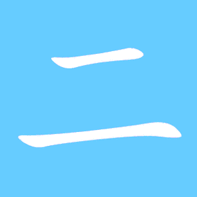 二艺术字体二头像二笔顺二同音同调字查询