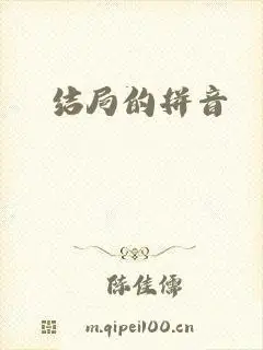 结局的拼音