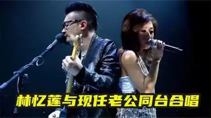 林忆莲和现任老公同台演绎,场面温馨,这唱功甩李宗盛好几条街