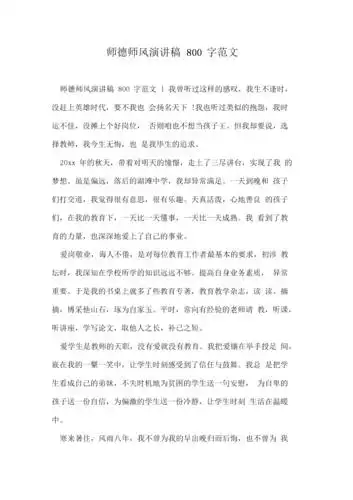 师德师风演讲稿800字范文.docx 2页