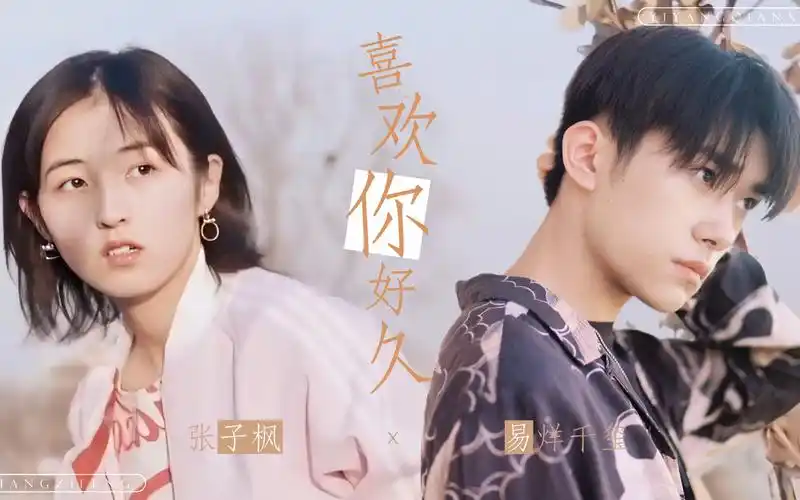 【千枫】易烊千玺x张子枫 甜向 喜欢你好久