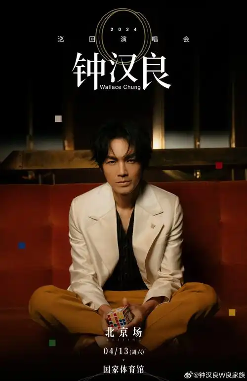 钟汉良演唱会北京场官宣##钟汉良o巡回演唱会