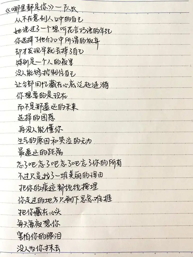 手写摘抄|歌词分享《哪里都是你》 歌单里单曲循环的no.