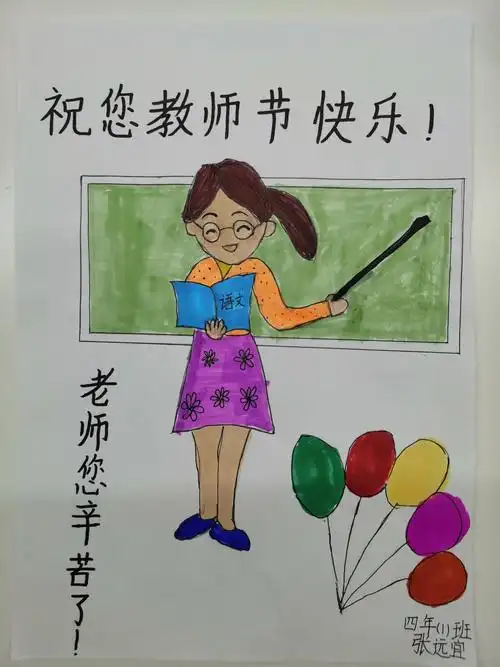 铭记师恩,寻找最美老师——四年级(1)班教师节绘画活动