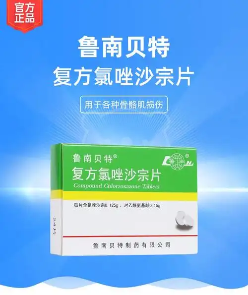 复方氯唑沙宗片鲁南贝特