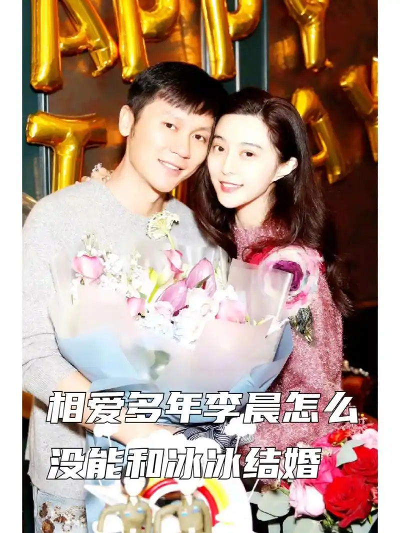 相爱多年李晨怎么没能和冰冰结婚 范冰冰和李晨的爱情故事曾经轰轰烈