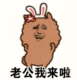 特别是她老公,还扬言要打我表情包 - 特别是她老公,还扬言要打我微信