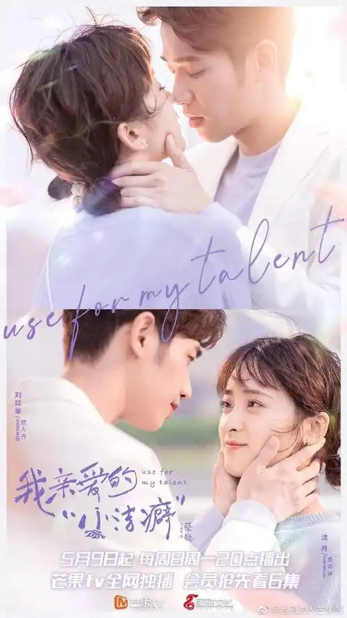 我亲爱的小洁癖开播两周年#沈月,刘以豪主演的电视剧《我亲爱的小