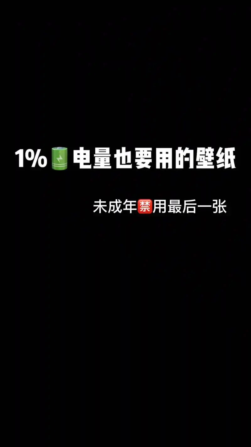 欢迎取图 #手机墙纸 #美图分享 手机电量百分之一也要用的 - 抖音