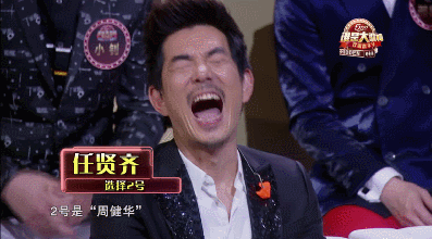 任贤齐开心大笑节目gif动图_动态图_表情包下载_soogif