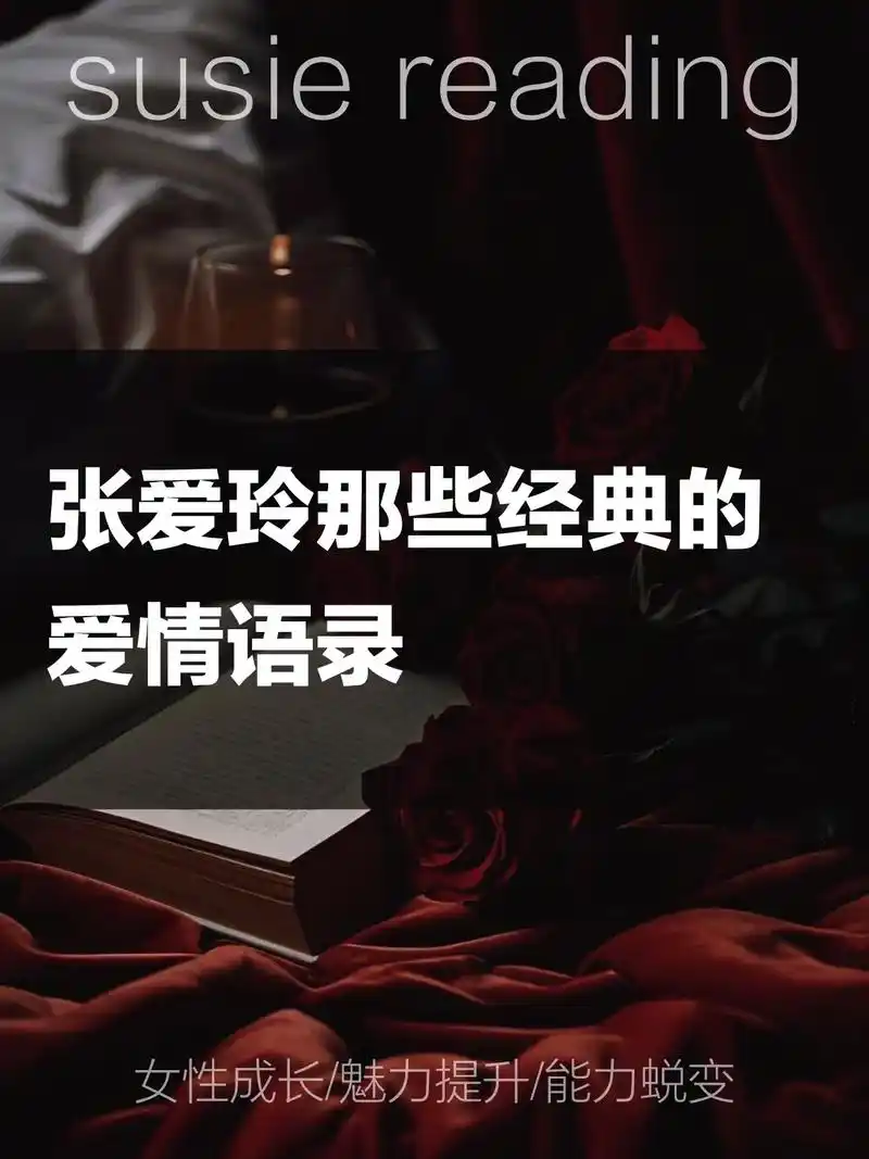 张爱玲那些经典的爱情语录.