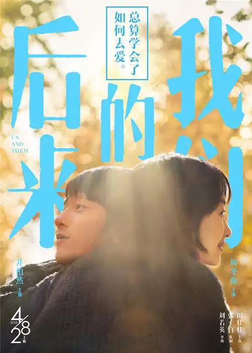 曝刘若英《后来的我们》海报 井柏然周冬雨"真爱无敌"