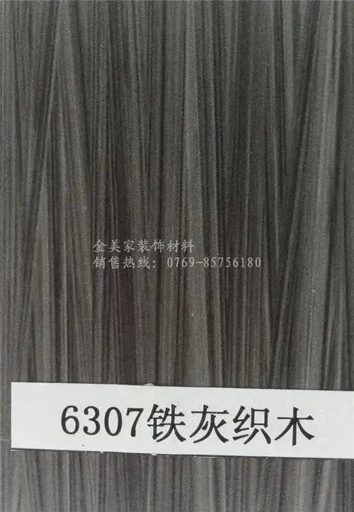 供应富美家风格6307铁灰织木防火板 大量批发 质量保证 价格实惠