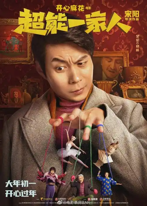 开心麻花电影发布艾伦一家人超能预警角色海报