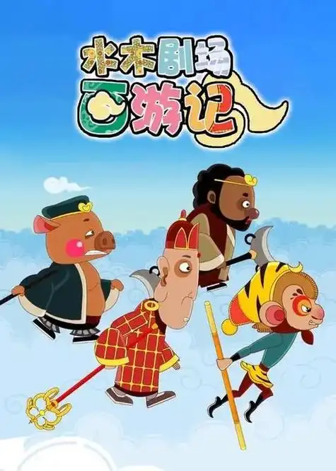 动画片《水木剧场西游记》[儿童教育][中文版108集][16.