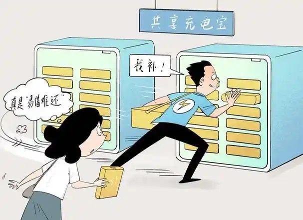 漫·议|共享充电宝咋能"好借难还"