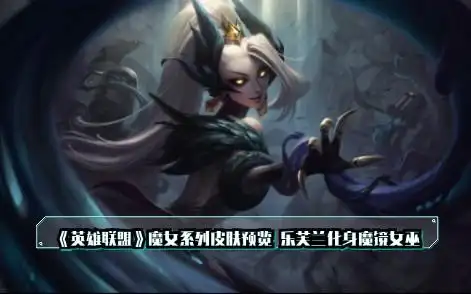 《英雄联盟》魔女系列皮肤预览 乐芙兰化身魔镜女巫