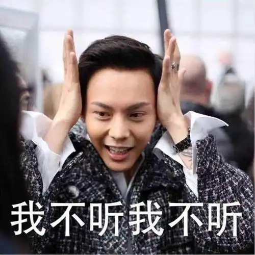 我不听我不听陈伟霆陈伟霆表情