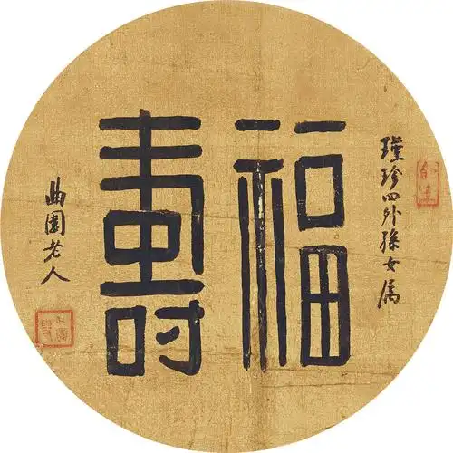 俞樾作品拍卖估价,南京经典2016春季拍卖会中国书法专场俞樾-福寿预展