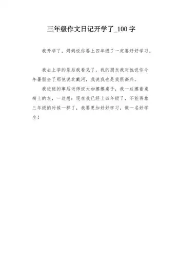 三年级作文日记开学了100字