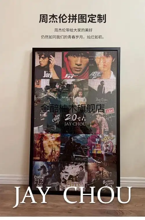 新款周杰伦专辑拼图jay出道20周年纪念版1000片相框歌迷会专辑封面