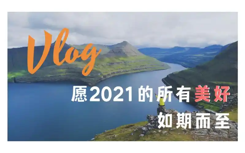 愿2021的所有美好,如期而至