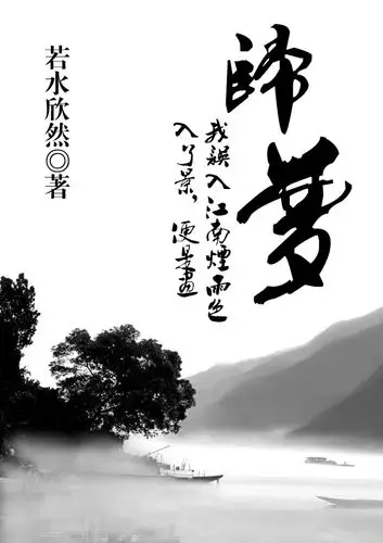 古代小说封面一张 要求1:a4纸大 2:作品名《归梦》 3,作者:若水欣然_