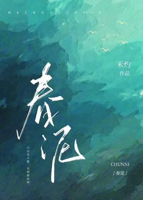 春泥-禾灼-综合其他-泡泡中文手机阅读