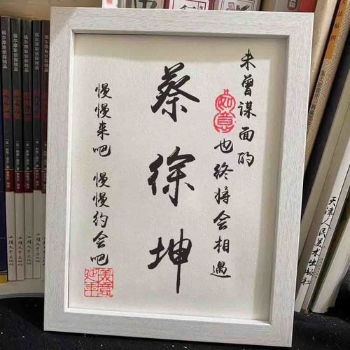 蔡徐坤手写书法书桌摆台励志相框学生定制内容创意礼品