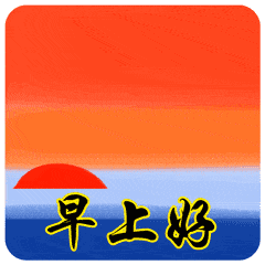 早上好表情包动态图片 早上好祝福短信