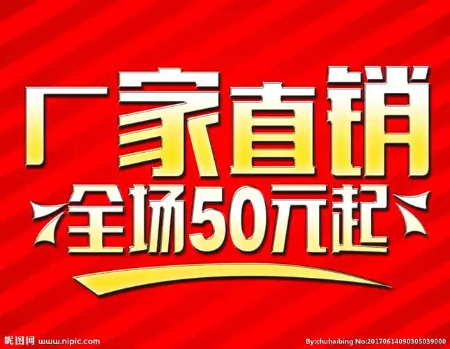 厂家直销设计图__海报设计_广告设计_设计图库_昵图网nipic.com