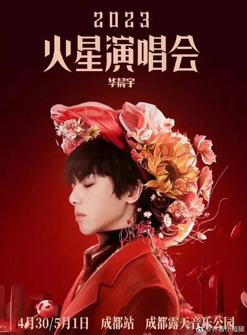 华晨宇火星演唱会巡演【成都站】划重点: 166 - 抖音
