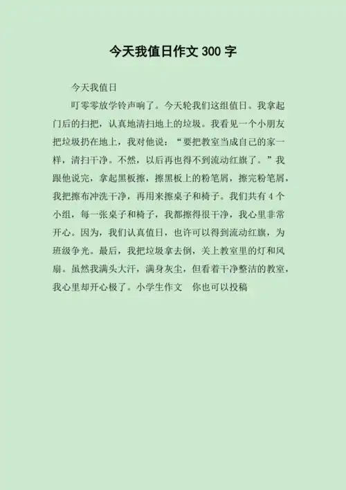 今天我值日作文300字