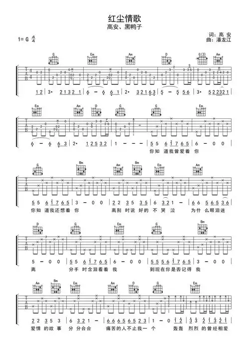 高安红尘情歌吉他谱g调吉他弹唱谱