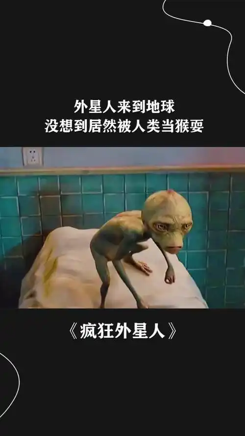 外星人来到地球没想到居然被人类当猴耍《疯狂外星人》