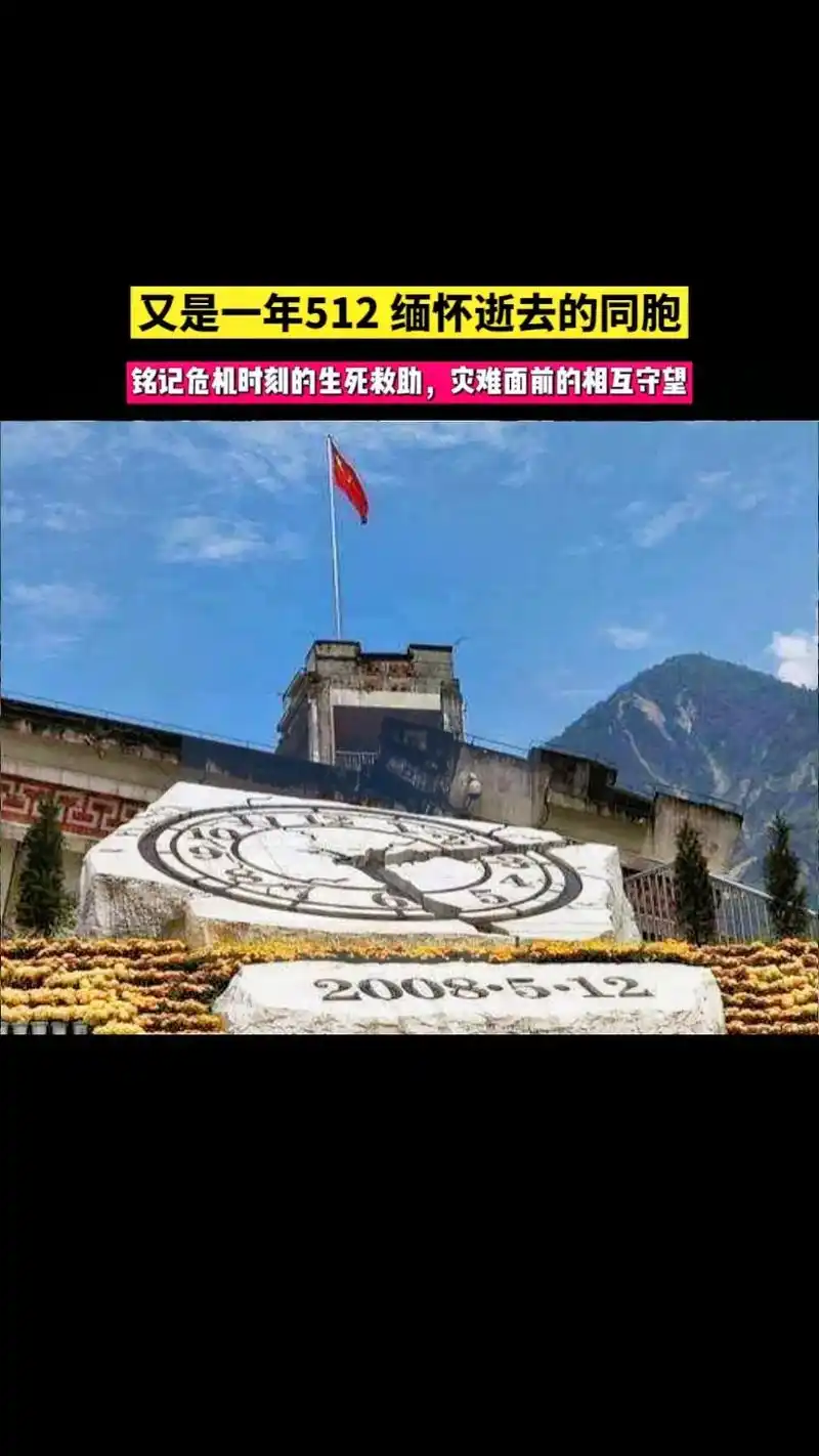 汶川地震十四周年祭 时间抚慰伤痛,也见证了c生.又是一年5 - 抖音