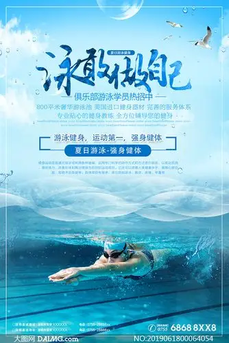 游泳健身俱乐部招生海报psd素材
