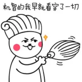 机智的我早就看穿了一切 - 芮小喵的恶搞表情_芮小喵_猥琐表情